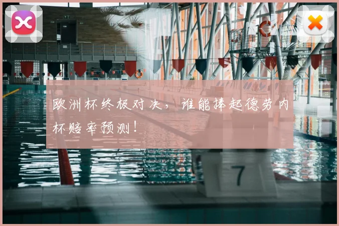 欧洲杯终极对决,谁能捧起德劳内杯赔率预测!