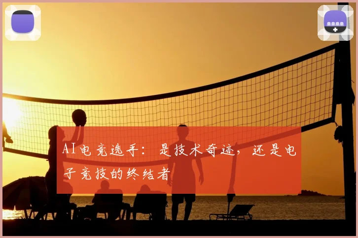 AI电竞选手：是技术奇迹，还是电子竞技的终结者