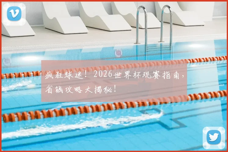 疯狂球迷！2026世界杯观赛指南，省钱攻略大揭秘！