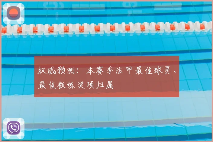 权威预测：本赛季法甲最佳球员、最佳教练奖项归属