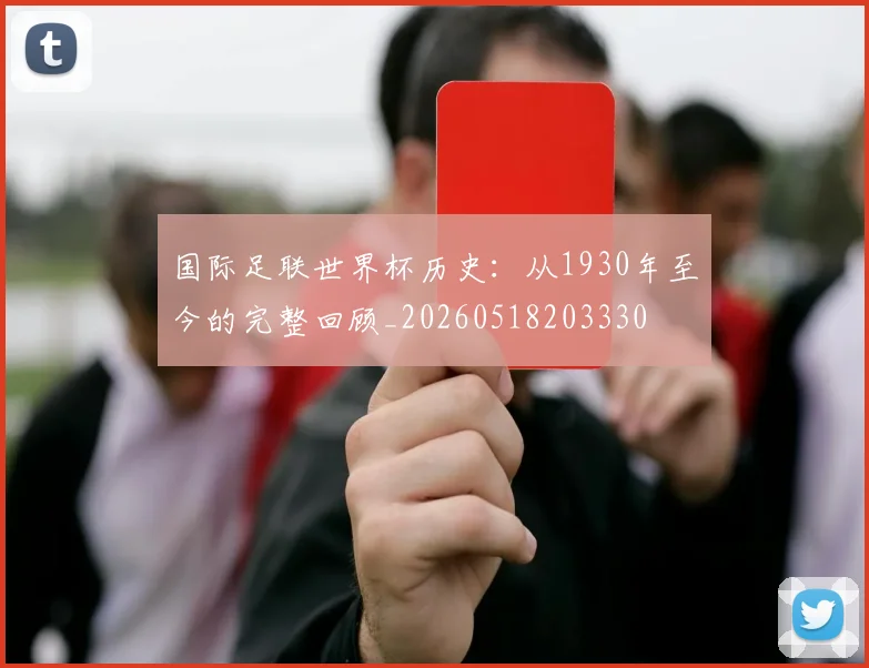 国际足联世界杯历史：从1930年至今的完整回顾_20260518203330