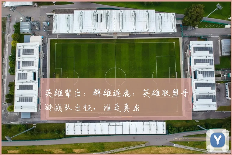 英雄辈出，群雄逐鹿，英雄联盟手游战队出征，谁是真龙