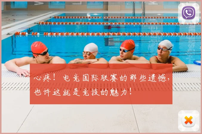 心疼！电竞国际联赛的那些遗憾，也许这就是竞技的魅力！