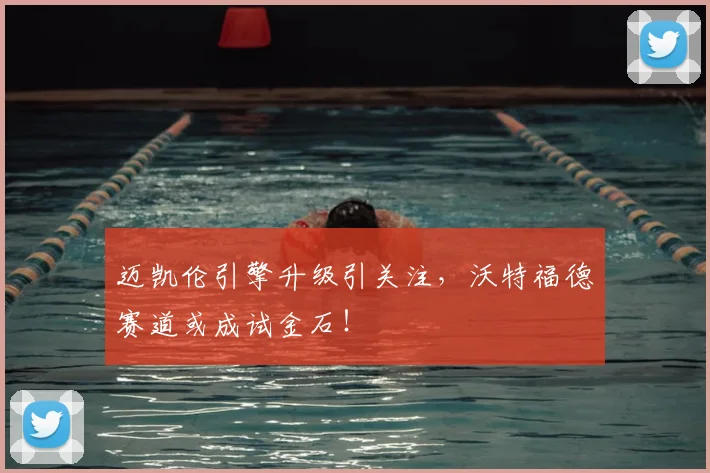 迈凯伦引擎升级引关注，沃特福德赛道或成试金石！