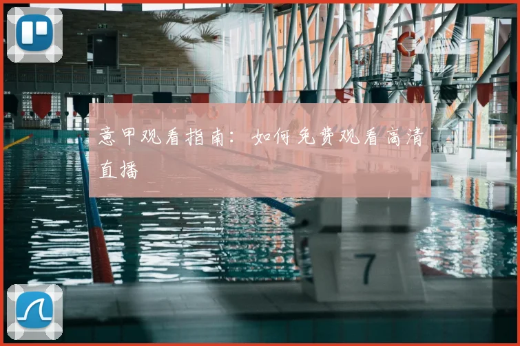 意甲观看指南：如何免费观看高清直播