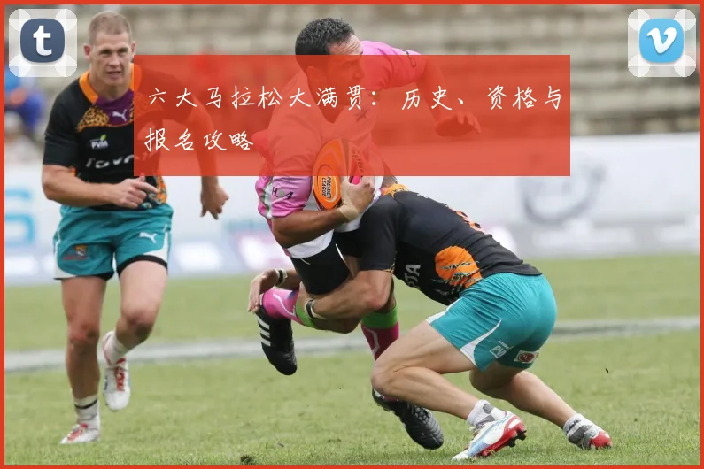 六大马拉松大满贯：历史、资格与报名攻略