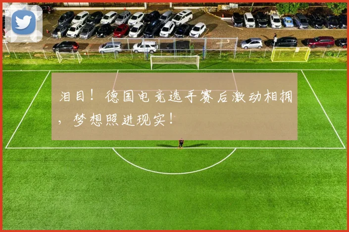泪目！德国电竞选手赛后激动相拥，梦想照进现实！