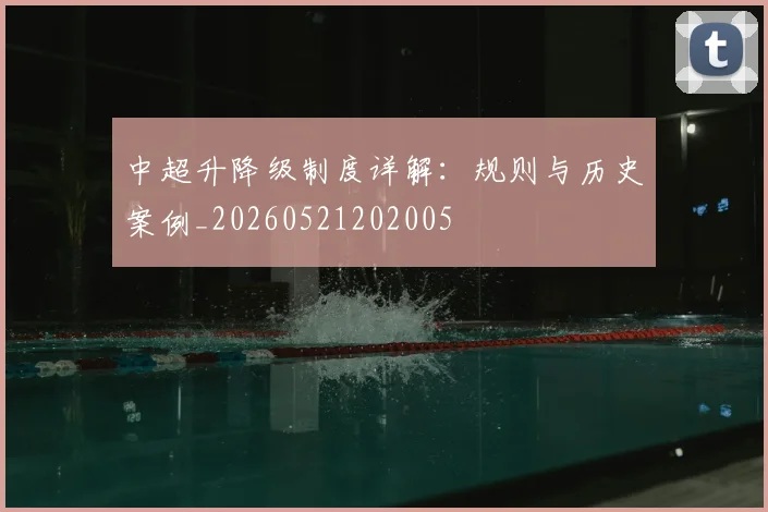 中超升降级制度详解：规则与历史案例_20260521202005