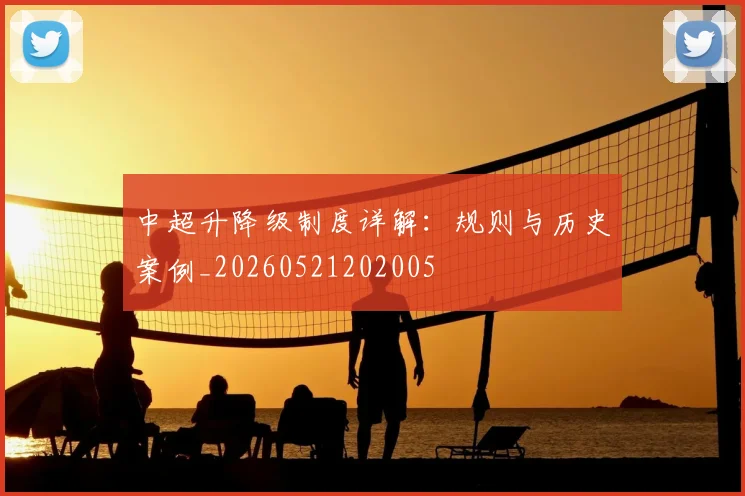 中超升降级制度详解：规则与历史案例_20260521202005