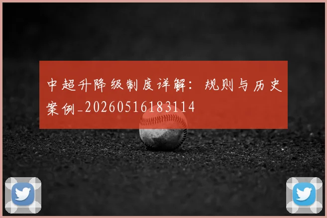 中超升降级制度详解：规则与历史案例_20260516183114
