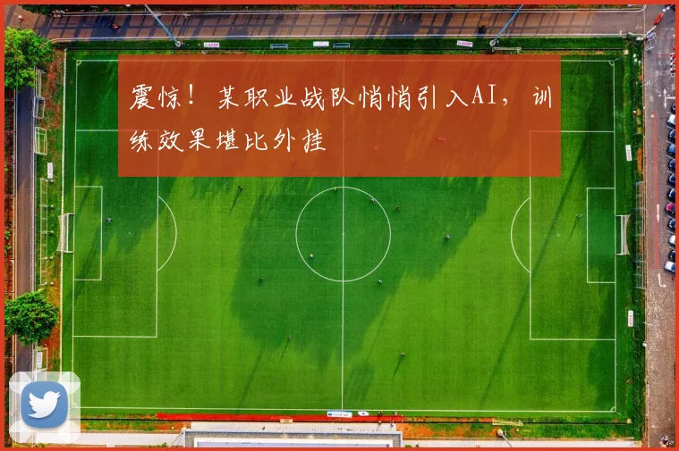 震惊！某职业战队悄悄引入AI，训练效果堪比外挂